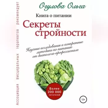 Секреты стройности. Книга о питании