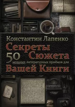 Секреты Сюжета: 50 мощных литературных приемов для Вашей книги