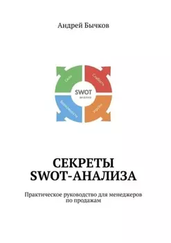 Секреты SWOT-анализа. Практическое руководство для менеджеров по продажам
