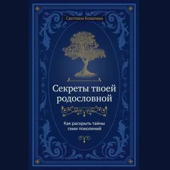 Секреты твоей родословной. Как раскрыть тайны семи поколений