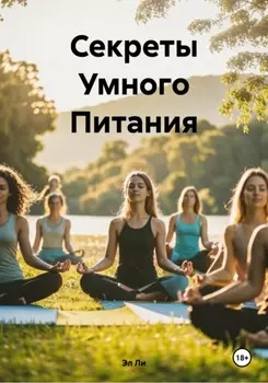 Секреты Умного Питания