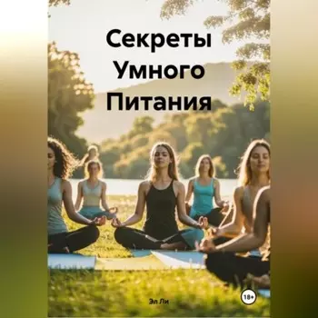 «Секреты Умного Питания»