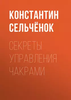 Секреты управления чакрами