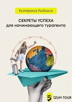 Секреты успеха для начинающего турагента