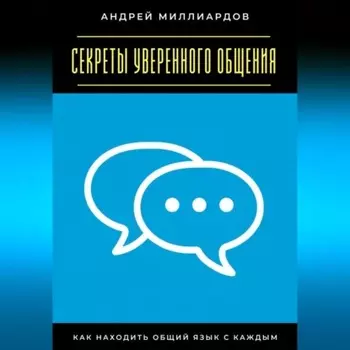 Секреты уверенного общения. Как находить общий язык с каждым