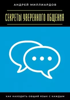 Секреты уверенного общения. Как находить общий язык с каждым