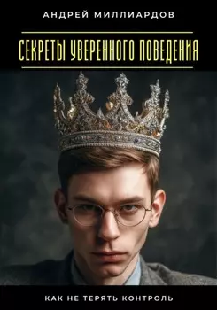 Секреты уверенного поведения. Как не терять контроль