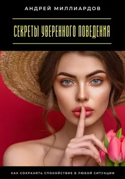 Секреты уверенного поведения. Как сохранять спокойствие в любой ситуации