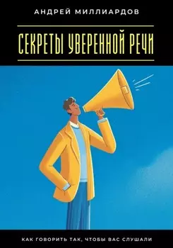 Секреты уверенной речи. Как говорить так, чтобы вас слушали