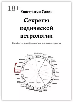 Секреты ведической астрологии. Пособие по ректификации для опытных астрологов