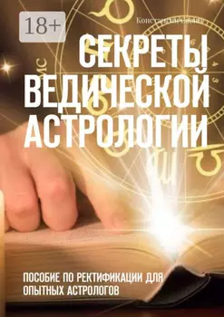 Секреты ведической астрологии. Пособие по ректификации для опытных астрологов