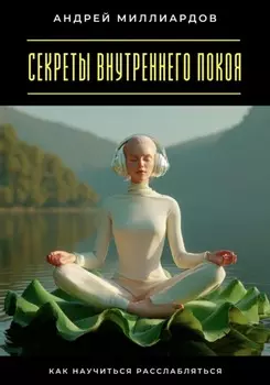 Секреты внутреннего покоя. Как научиться расслабляться