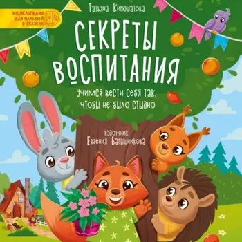 Секреты воспитания. Учимся вести себя так, чтобы не было стыдно