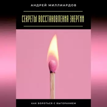Секреты восстановления энергии. Как бороться с выгоранием