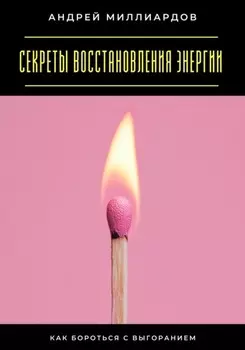 Секреты восстановления энергии. Как бороться с выгоранием