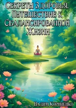 Секреты Здоровья. Путешествие к Сбалансированной Жизни