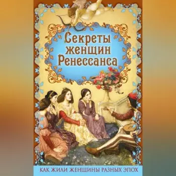 Секреты женщин Ренессанса