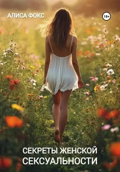 Секреты женской сексуальности