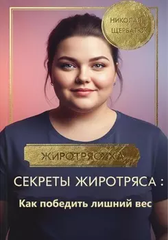Секреты Жиротряса: Как победить лишний вес