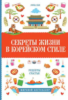 Секреты жизни в корейском стиле. Рецепты счастья