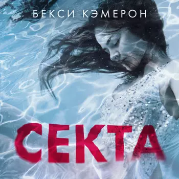 Секта. Невероятная история девушки, сбежавшей из секс-культа