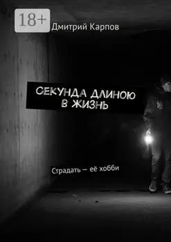 Секунда длиною в жизнь. Страдать – её хобби