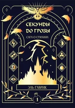 Секунды до грозы. Книга 1