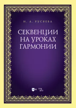 Секвенции на уроках гармонии