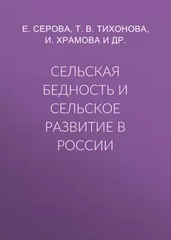 Сельская бедность и сельское развитие в России