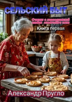 Сельский быт. Очерки о повседневной жизни советского села