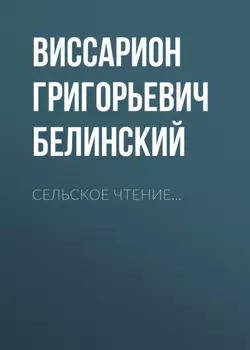 Сельское чтение…