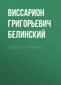 Сельское чтение…