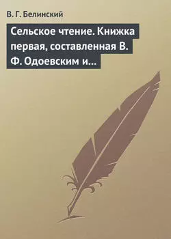 Сельское чтение. Книжка первая, составленная В. Ф. Одоевским и А. П. Заблоцким. Издание четвертое… Сказка о двух крестьянах, домостроительном и расточительном