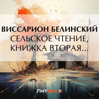 Сельское чтение, книжка вторая…