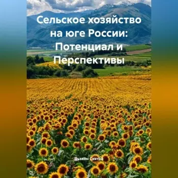 «Сельское хозяйство на юге России: Потенциал и Перспективы»