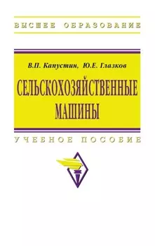 Сельскохозяйственные машины