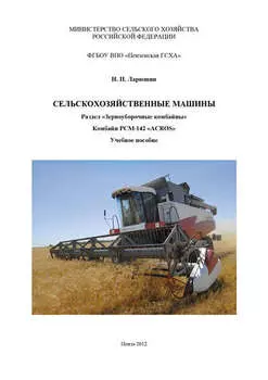 Сельскохозяйственные машины. Раздел «Зерноуборочные комбайны». Комбайн «ACROS»
