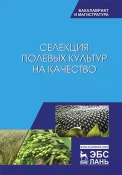 Селекция полевых культур на качество. Учебное пособие для вузов