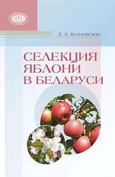 Селекция яблони в Беларуси
