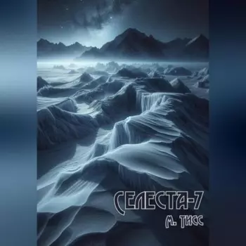 Селеста-7