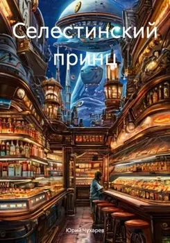 Селестинский принц