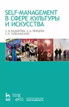 Self-management в сфере культуры и искусства