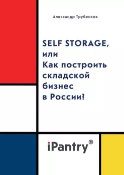 Self Storage, или Как построить складской бизнес в России?