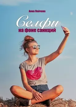Селфи на фоне санкций