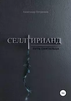 Селлтирианд. Путь скитальца