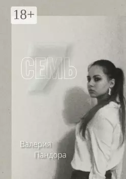 Семь