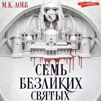 Семь безликих святых