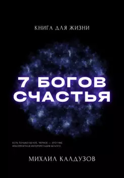 Семь богов счастья. Книга для жизни