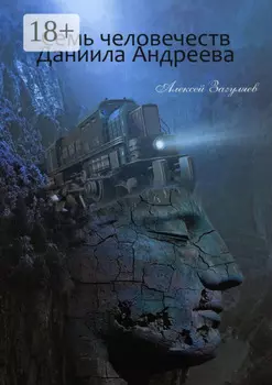 Семь человечеств Даниила Андреева