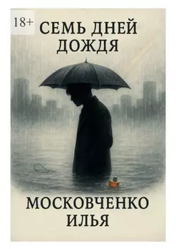 Семь дней дождя